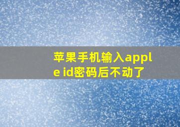 苹果手机输入apple id密码后不动了